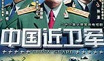 中国近卫军在线观看,揭秘神秘部队的荣耀与使命