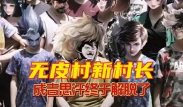 最新无皮村爆料,揭秘神秘村落背后的惊人真相