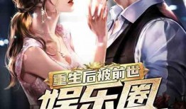 爆料冲击整治娱乐圈小说,揭秘爆料冲击背后的真相