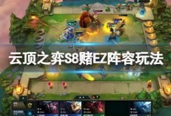 云顶s8最新爆料来,揭秘最新爆料，全新元素与战术革新即将到来