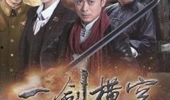 一剑横空在线观看,剑指巅峰，传奇在线