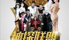 神探联盟在线观看,在线悬疑探案之旅