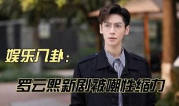 娱乐八卦爆料罗云熙