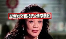 张兰爆料是真的吗视频,事实真相究竟如何？