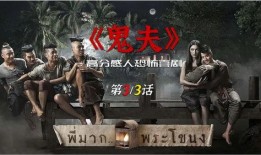 鬼夫电影在线观看,在线观看，揭秘生死边缘的惊悚爱情