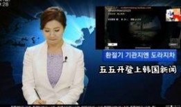 韩国新闻主播爆料,揭秘幕后的惊人真相