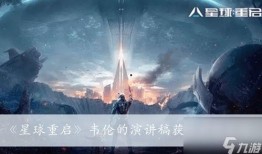 星球重启官网爆料最新,揭秘宇宙新纪元，探索未知星球奥秘