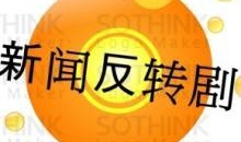 有反转有爆料的新闻素材,反转与爆料背后的新闻风云