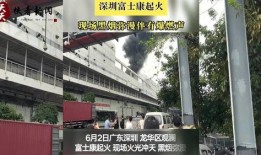 深圳富士康今日爆料最新,揭秘企业内部惊人真相！”