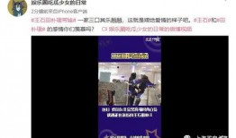 王四老婆被爆料视频,真相与争议