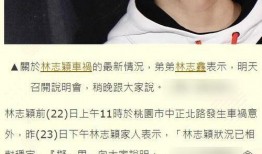 林志颖被爆料了吗视频,真相究竟如何？”