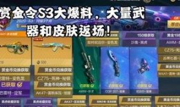 cf赏金令s3最新爆料