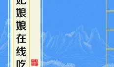 贵妃读心术吃瓜免费阅读,揭秘宫廷秘闻，免费畅读宫廷权谋