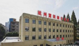 富阳中医院爆料事件最新,真相揭开，医疗纠纷引关注