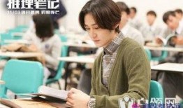 推理笔记网剧在线观看