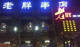 老胖串店爆料视频大全,视频大全揭秘美食背后的故事