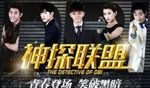 神探联盟在线观看,在线悬疑探案之旅