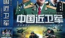 中国近卫军在线观看,揭秘神秘部队的荣耀与使命