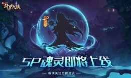 斗罗大陆sp爆料最新,神秘势力崛起，史莱克七怪再战巅峰