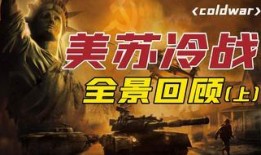 美苏冷战爆料视频播放,美苏冷战时期珍贵视频曝光