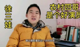 农村四哥爆料徐三娃视频,揭秘背后惊人真相