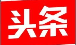 郑州头条今日爆料热线